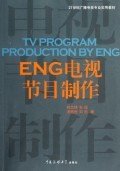 ENG電視節(jié)目制作(21世紀(jì)廣播電視專業(yè)實用教材):劉杰鋒//張俊//湯思民//劉忠 : 文教體育 :科 學(xué) :信息傳播 :浙江新華書店網(wǎng)群