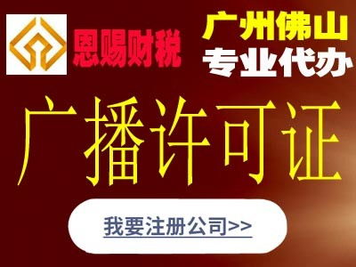 景泰廣播電視制作經(jīng)營(yíng)許可證代辦哪家便宜