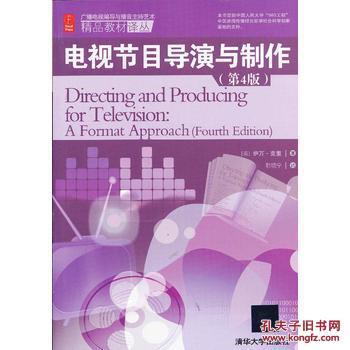 電視節(jié)目導(dǎo)演與制作(第4版)(廣播電視編導(dǎo)與播音主持藝術(shù)精品_(美)克里 著,韓曉寧 譯_孔夫子舊書網(wǎng)