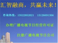 海淀區(qū)如何辦理廣播電視節(jié)目制作經營許可證需要什么材料