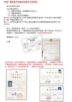 全程代辦廣播電視節(jié)目制作經(jīng)營許可證