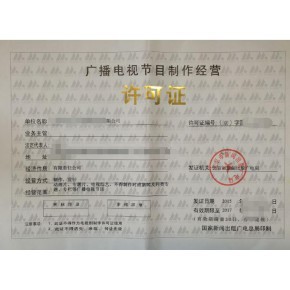 四川廣播電視節(jié)目制作經(jīng)營許可證辦理攻略辦理材料