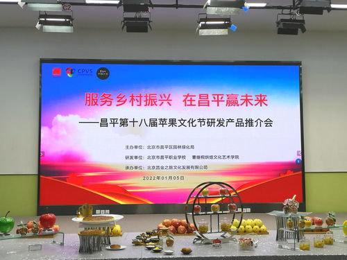 服務(wù)鄉(xiāng)村振興 在昌平贏未來(lái) 昌平第十八屆蘋(píng)果文化節(jié)研發(fā)產(chǎn)品推介會(huì)舉行