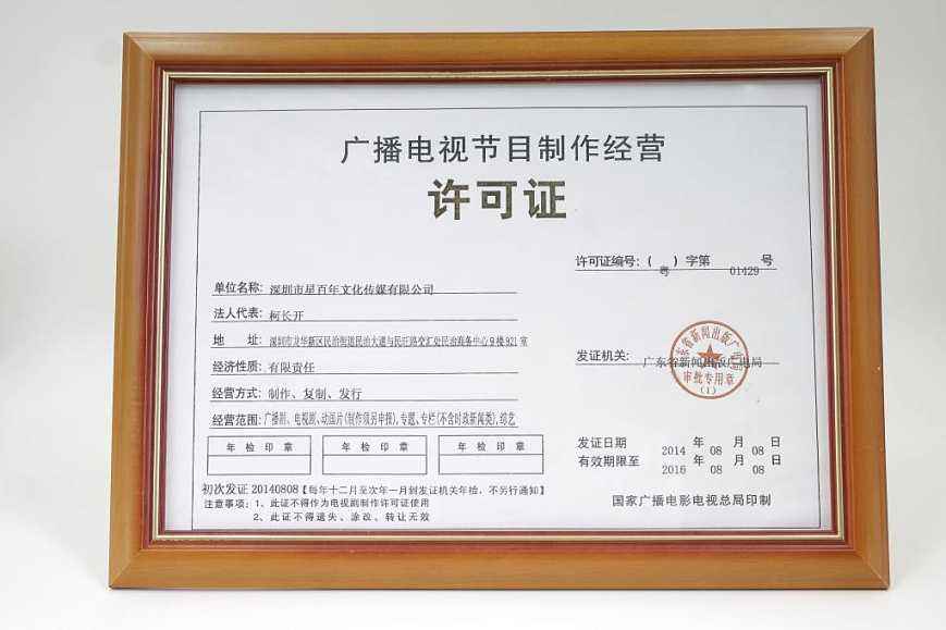 廣播電視節(jié)目制作經(jīng)營(yíng)許可證辦理步驟解析_相關(guān)