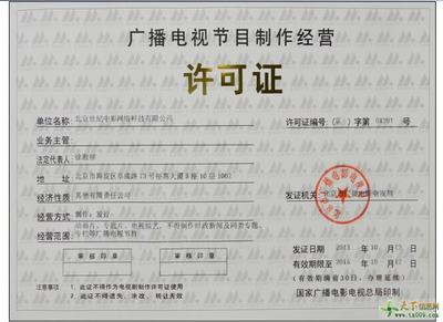 廣播電視節(jié)目制作經(jīng)營許可證辦理條件