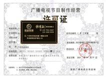 南沙創(chuàng)業(yè)辦理廣播電視節(jié)目制作經(jīng)營許可證需要多久拿證