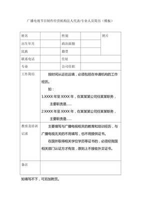 廣播電視節(jié)目制作經(jīng)營(yíng)機(jī)構(gòu)法人代表專(zhuān)業(yè)人員簡(jiǎn)歷(模板)